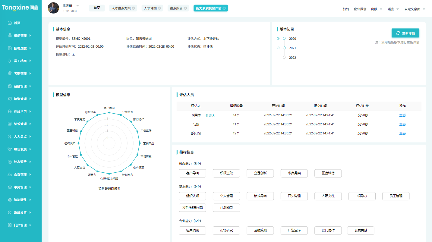 能力素質(zhì)模型系統(tǒng)