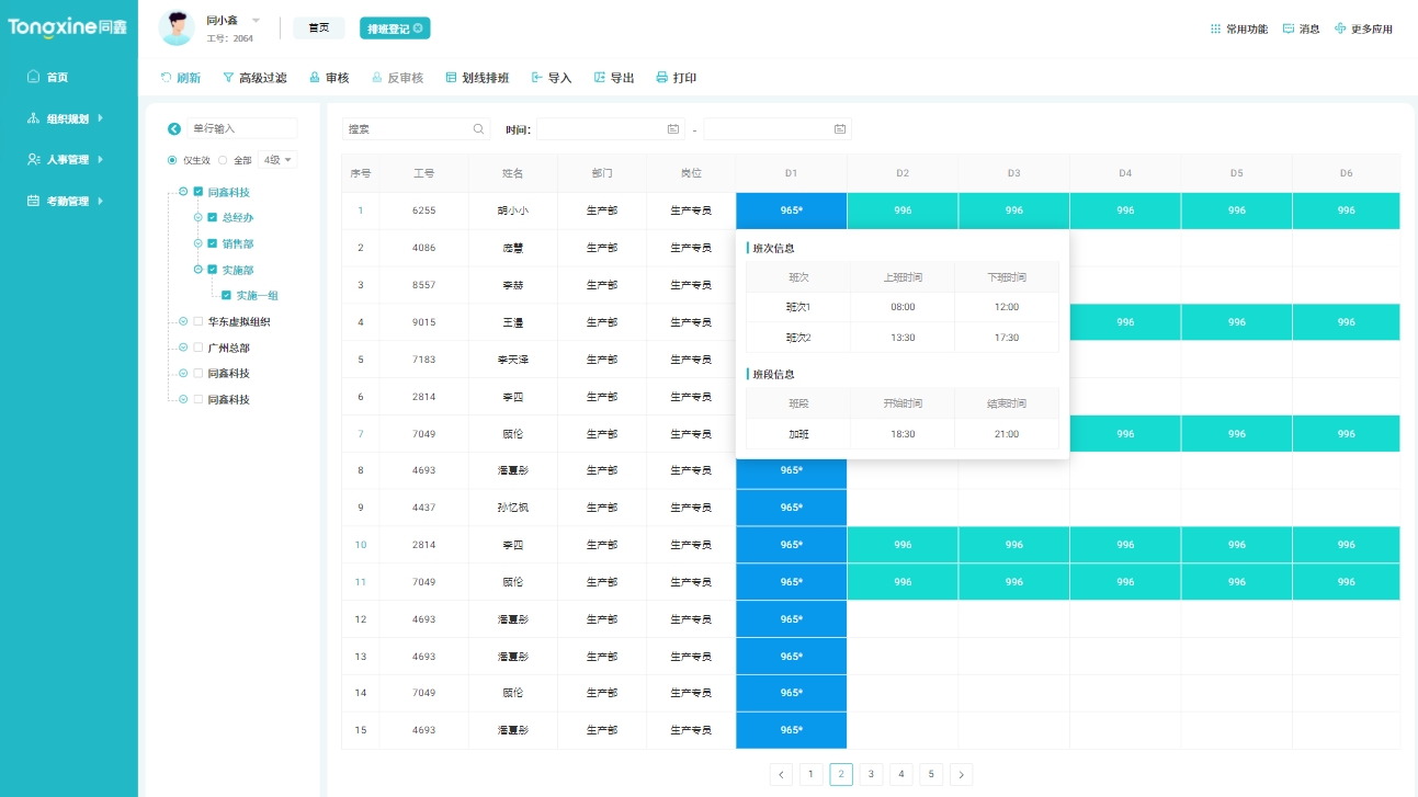 考勤排班系統(tǒng)